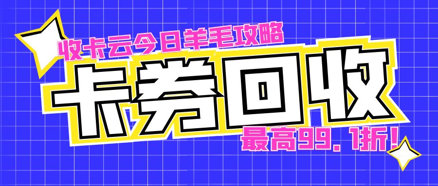 各类礼品卡券高价提现攻略！附卡券转让流程