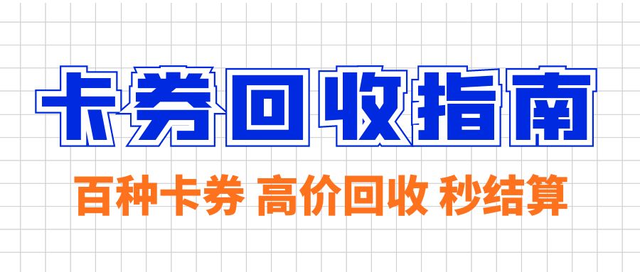 二手卡券也能兑换现金了！礼品卡余额提现指南