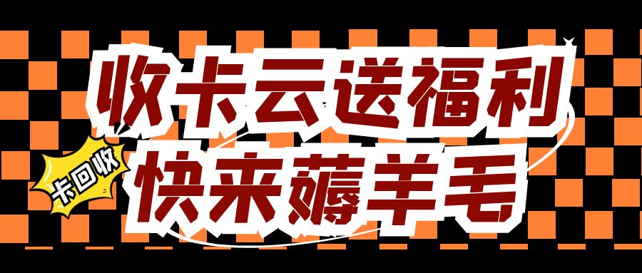 收卡云礼品卡变现指南：一站式线上回收，秒核销！