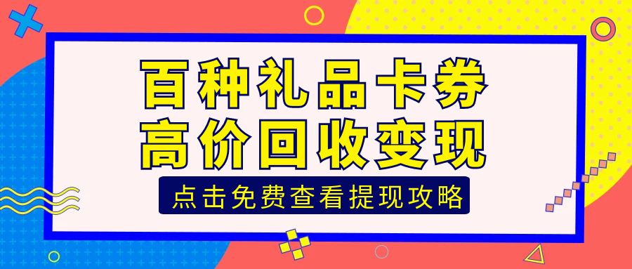 收卡云--专业的礼品卡券回收平台！百种卡券免费提现