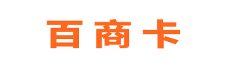 回收百商一卡通