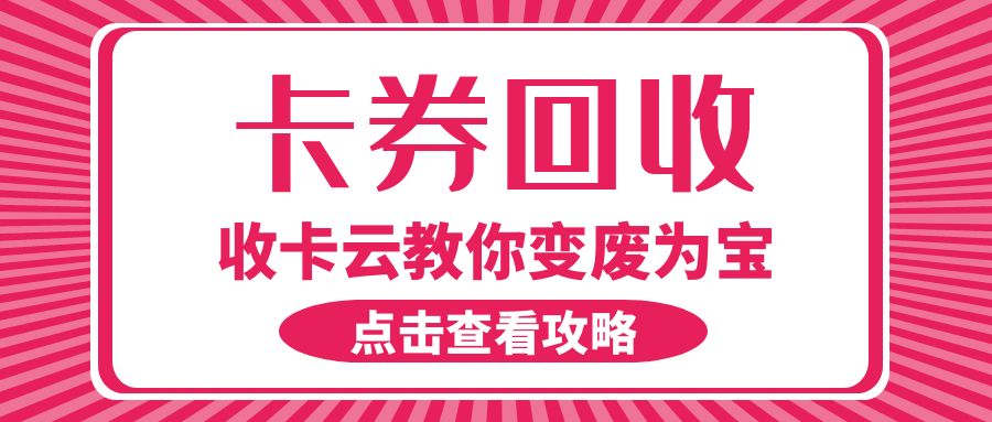 收卡云24小时高价回收各类礼品卡券，折扣高，秒结算！