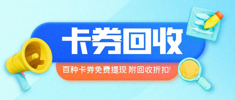 哪种礼品卡的提现价值高？附最新卡券回收折扣！