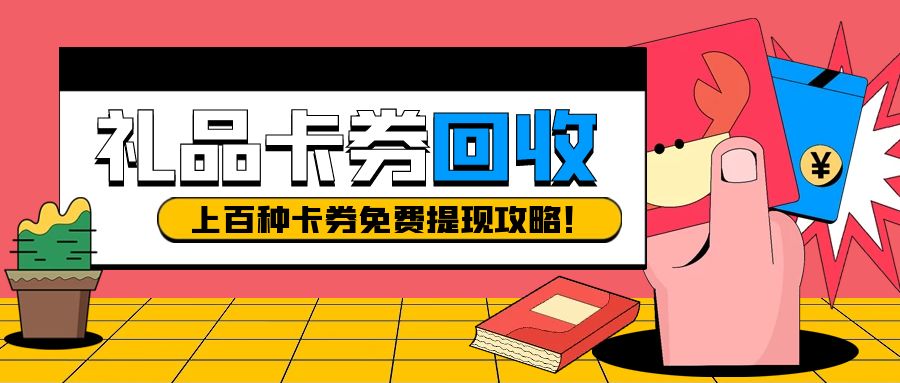 礼品卡兑换现金别错过！百种卡券免费提现--收卡云