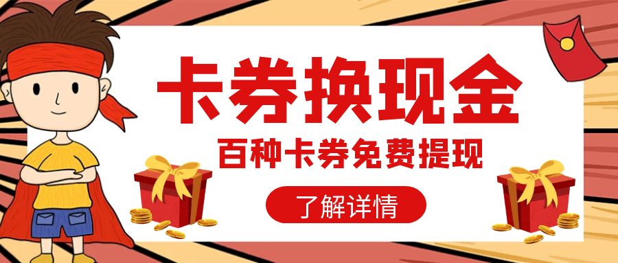 换现金、薅羊毛：百种卡券免费提现攻略分享！