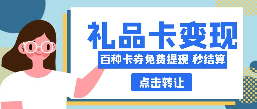 礼品卡券免费提现：收卡云线上卡回收，福利享不停！