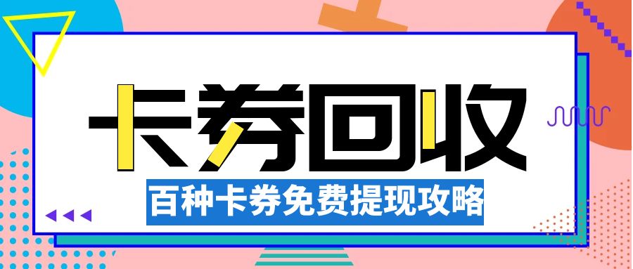闲置卡券别浪费！收卡云高价回收百种礼品卡，免费提现！