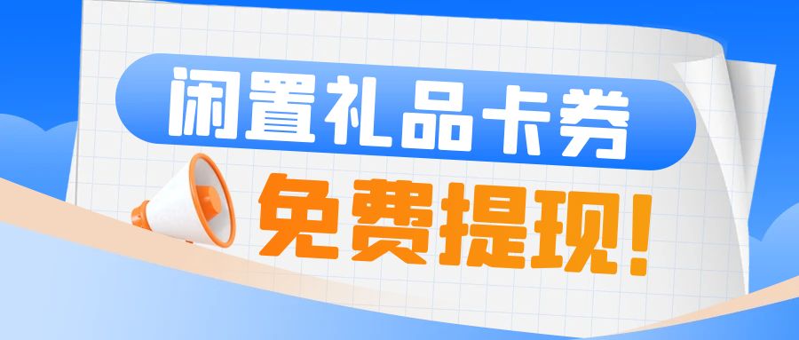 线上回收礼品卡券指南：收卡云帮你让闲置资产活起来！