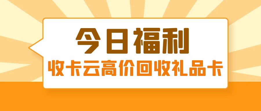 礼品卡变现秘籍：如何将闲置卡券高价转让变现？