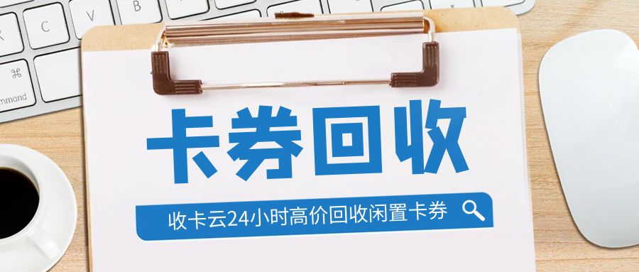 收卡云福利：礼品卡、代金券、购物卡高价回收变现指南！