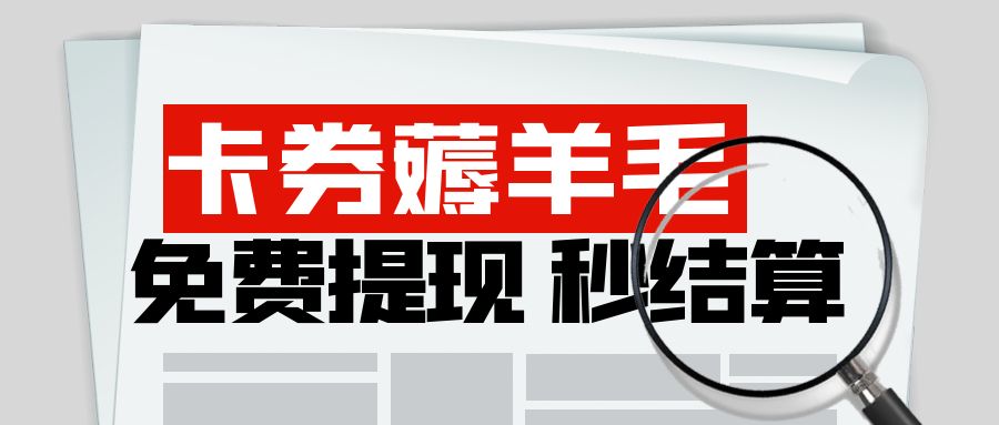 闲置卡券免费薅羊毛：收卡云在线高价回收百种礼品卡！