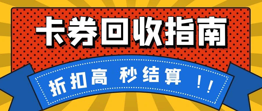 闲置礼品卡高价回收指南：收卡云最高99.1折回收百种卡券，秒结算！