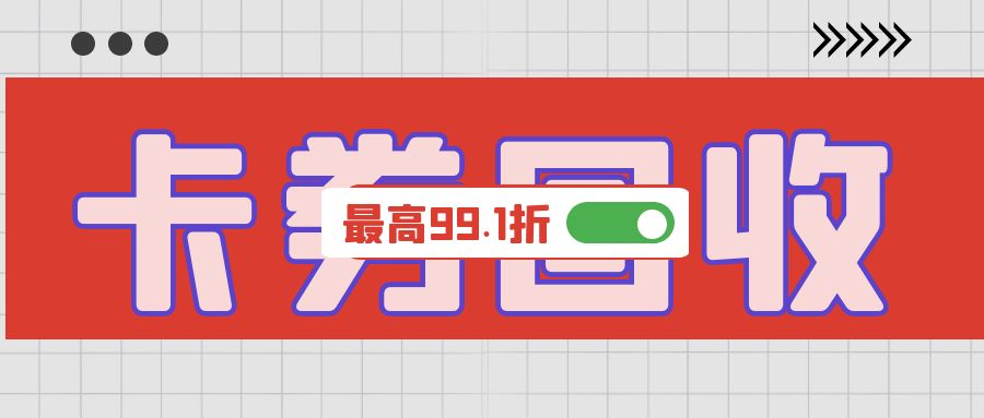 收卡云卡券变现：礼品卡几折回收？附最新回收价格