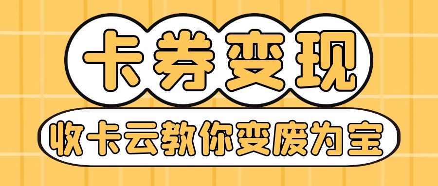 礼品卡余额可以提现吗？百种卡券免费提现攻略
