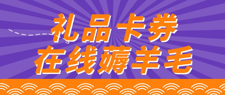 免费羊毛攻略：上百种礼品卡券24小时高价回收！