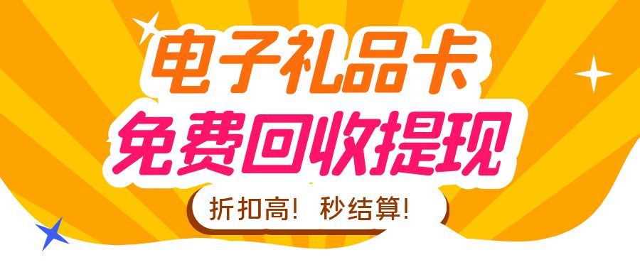 今日羊毛：虚拟礼品卡、代金券、购物卡余额提现指南！