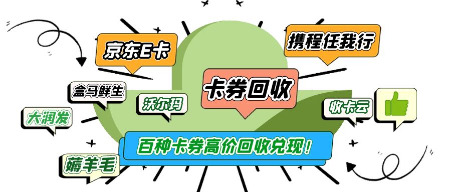 卡券提现攻略：怎么高价转让闲置、二手礼品卡？