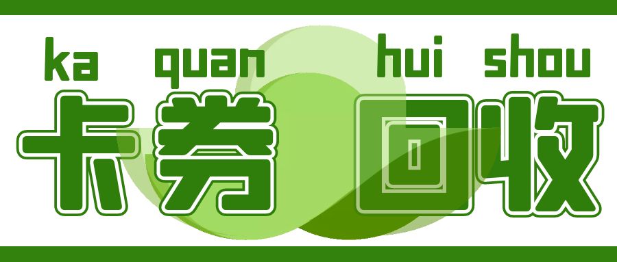 礼品卡券在线转让指南：闲置、二手礼品卡如何提现？