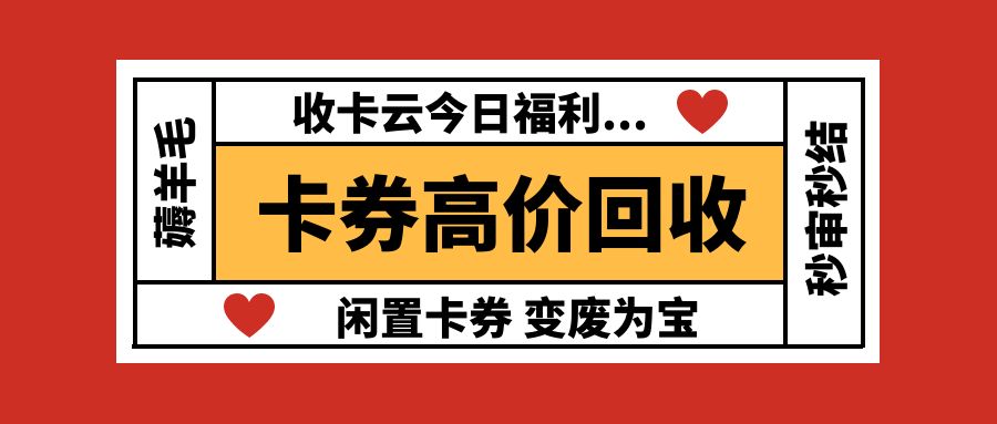 百种卡券高价回收指南：闲置卡券如何免费提现？