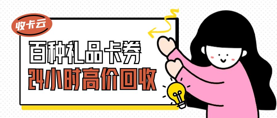 礼品卡券高价兑现指南：哪里可以免费提现礼品卡？