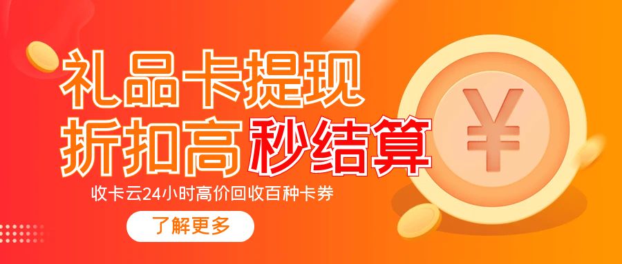 礼品卡券转让提现指南：让闲置变废为宝！