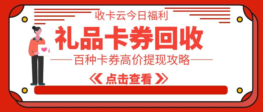 卡券高价回收指南：如何安全地提现礼品卡券？