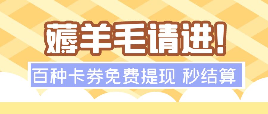 卡券高价回收攻略：礼品卡券可以免费兑换现金吗？