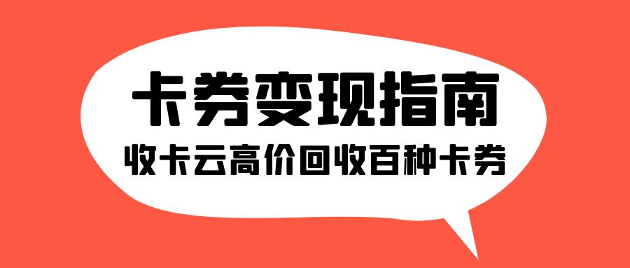礼品卡兑换现金：二手卡券如何在线上转让变现？