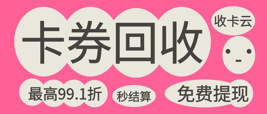 线上卡券转让指南：百种卡券最高99.1折回收、秒审秒结！