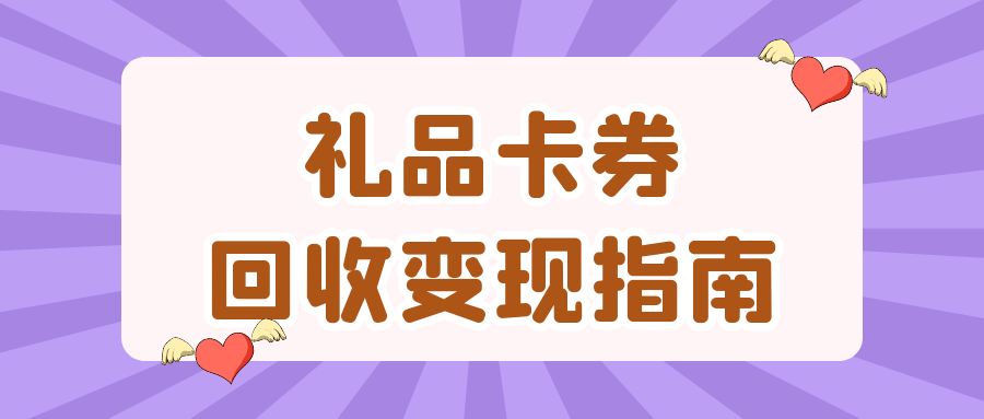 闲置卡券免费提现指南：正规的礼品卡回收平台如何选择？