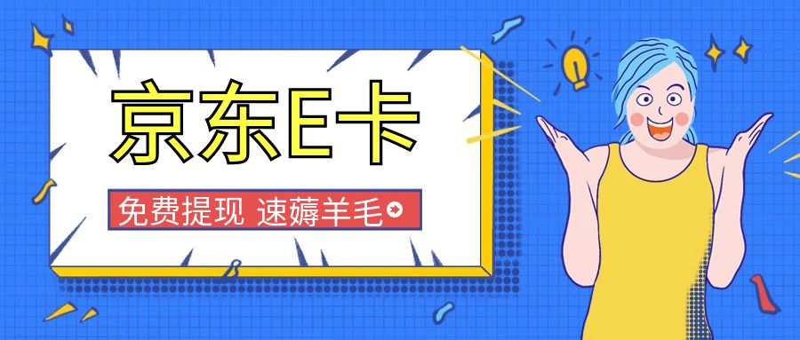 收卡云福利享不停：97.7折回收京东E卡！