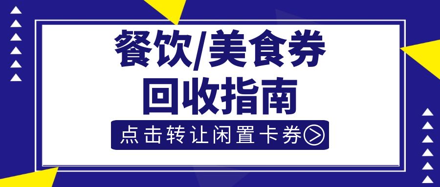 肯德基、必胜客、百果园、喜茶餐饮券在线转让指南！