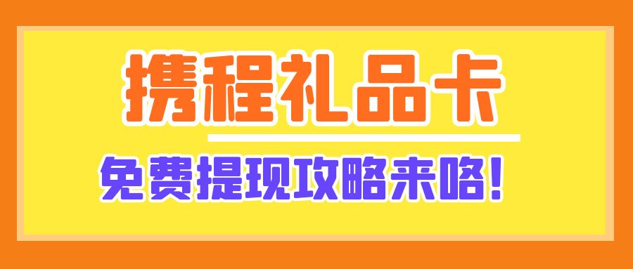 携程任我行、携程任我游礼品卡怎么转让变现？