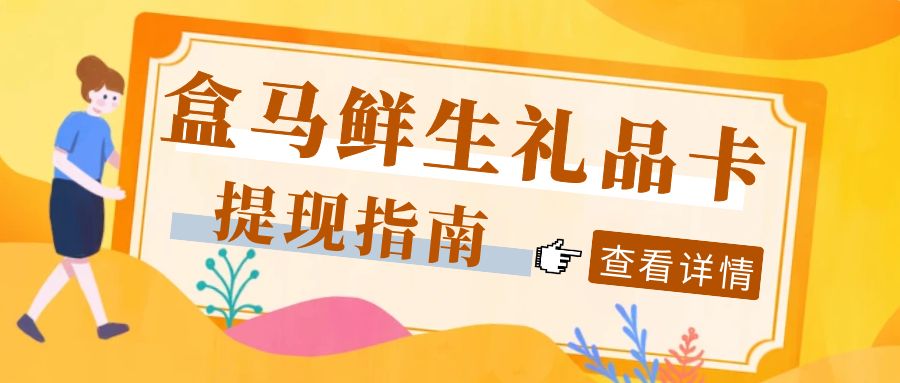 卡券回收变现：盒马鲜生礼品卡怎么回收？