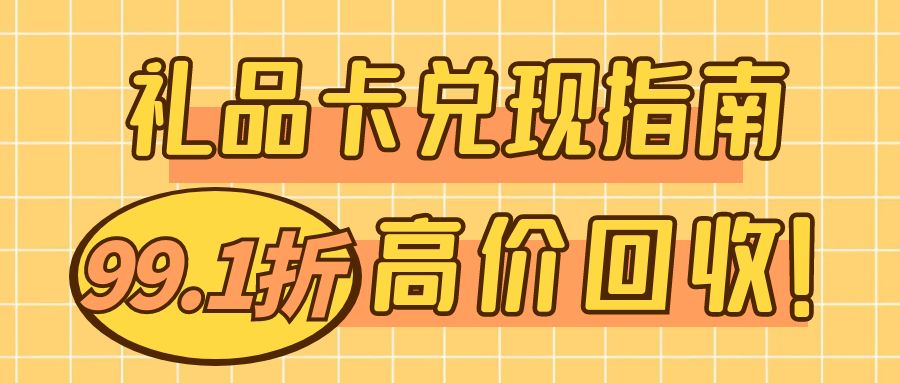 京东e卡、携程卡、永辉卡在线转让兑现指南！