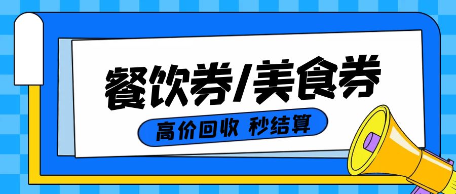 美食券薅羊毛：肯德基、必胜客、奈雪、喜茶券几折回收？