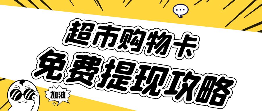 超市卡提现指南：沃尔玛、华润、盒马鲜生、永辉超市薅羊毛！