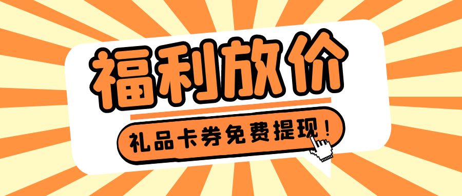 今日福利：礼品卡、购物卡、代金券免费提现，秒结！