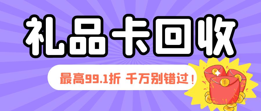 礼品卡券转让变现指南：卡券回收折扣为什么忽高忽低？