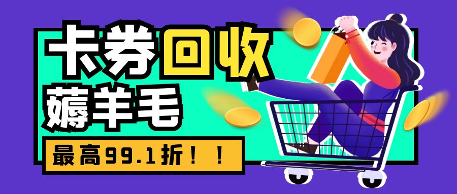 卡券提现指南：京东e卡、携程任我行、永辉超市卡几折回收？
