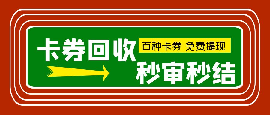 今日福利：电商礼品卡、商超购物卡、出行代金券提现指南