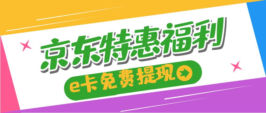 京东e卡薅羊毛：收卡云今日最高97.7折回收e卡！