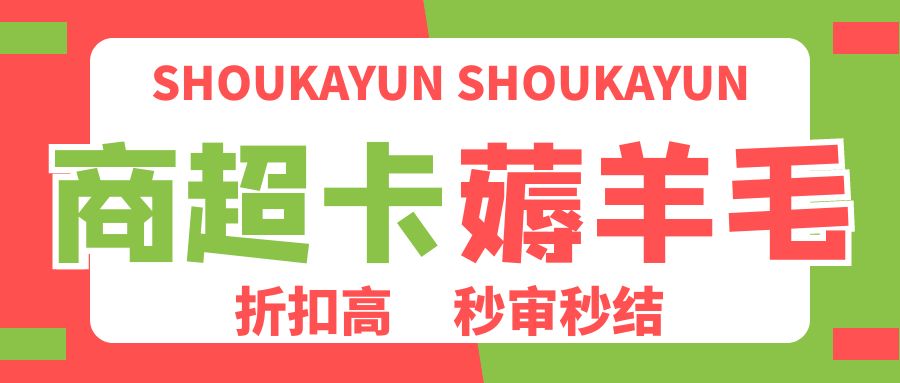 卡券回收：盒马鲜生、华润、永辉超市购物卡余额怎么变现？