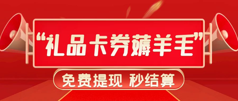 闲置卡券薅羊毛：收卡云24小时高价回收百种礼品卡券！