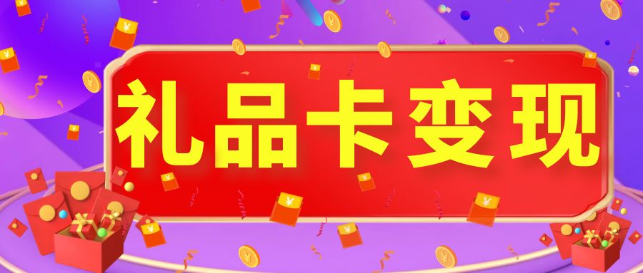 卡券回收指南：闲置礼品卡余额可以提现吗？