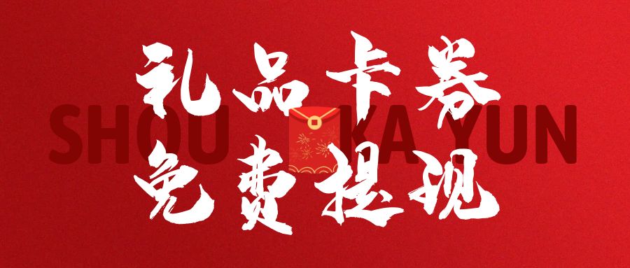 卡券回收变现：礼品卡、代金券、购物卡怎么使用最划算？