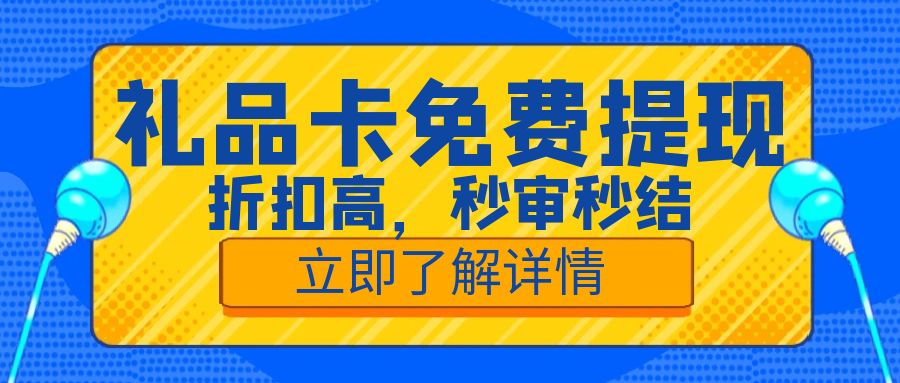 礼品卡券也能兑换现金？卡券余额提现指南来袭！