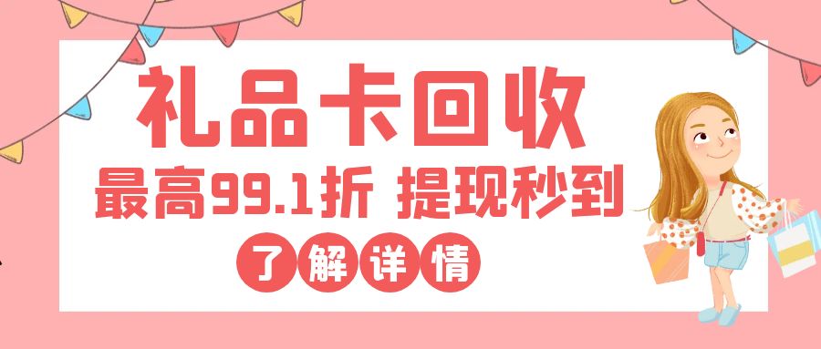 卡券回收福利：礼品卡如何在线上兑换现金？