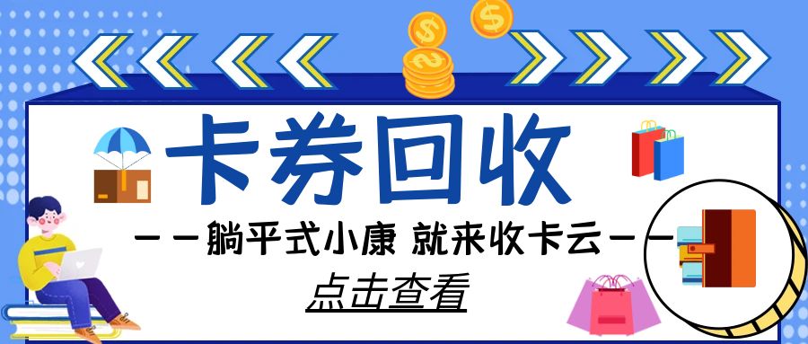 闲置卡券免费兑现，礼品卡券24小时高价回收福利来袭！