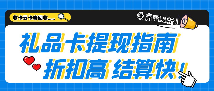 礼品卡高价回收攻略：如何有效处理闲置礼品卡券？